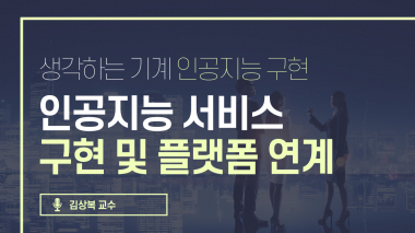 인공지능 구현_인공지능 서비스 구현 및 플랫폼 연계